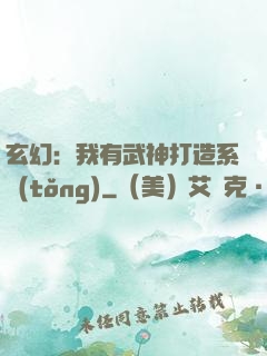 玄幻：我有武神打造系統(tǒng)